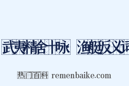 武夷精舍十咏·渔艇反义词是什么意思的图片